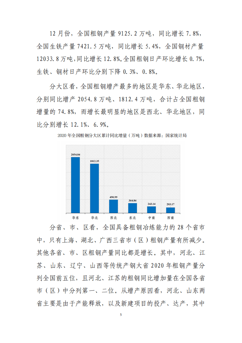 2020年中国钢铁行业经济运行报告.pdf 第5页