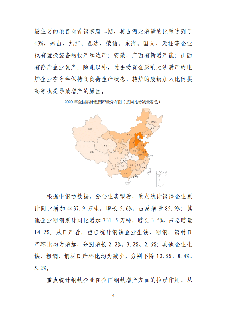 2020年中国钢铁行业经济运行报告.pdf 第6页