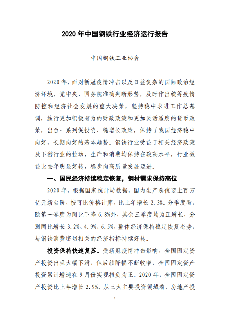 2020年中国钢铁行业经济运行报告.pdf 第1页