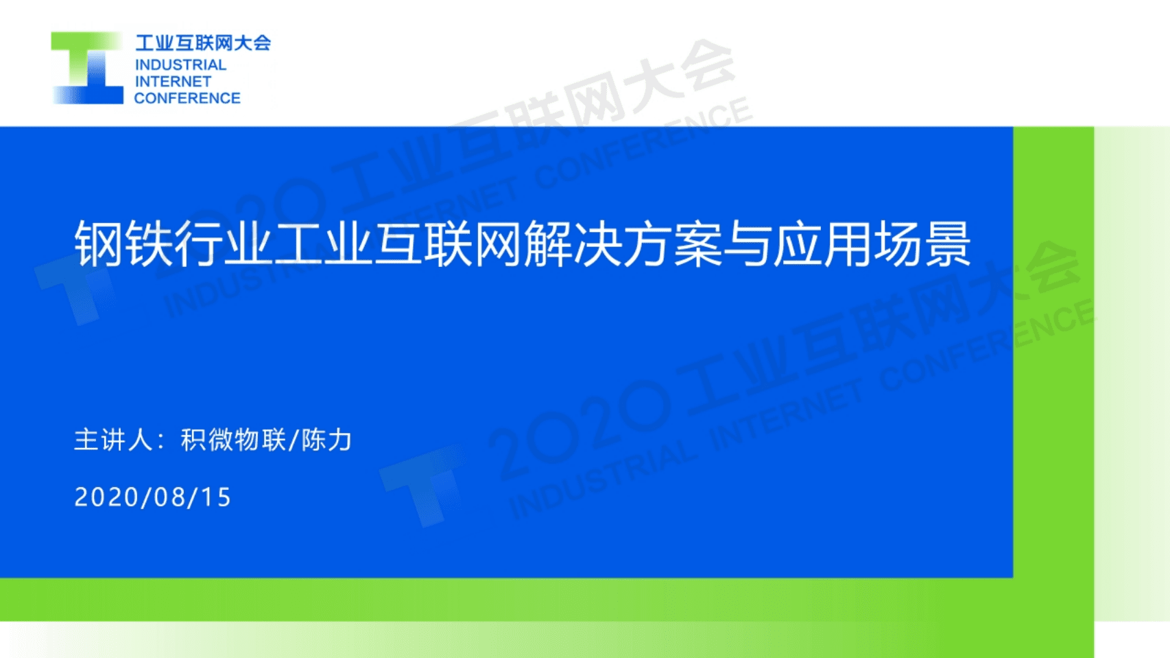 2.陈力：钢铁行业工业互联网解决方案与应用场景.pdf 第1页