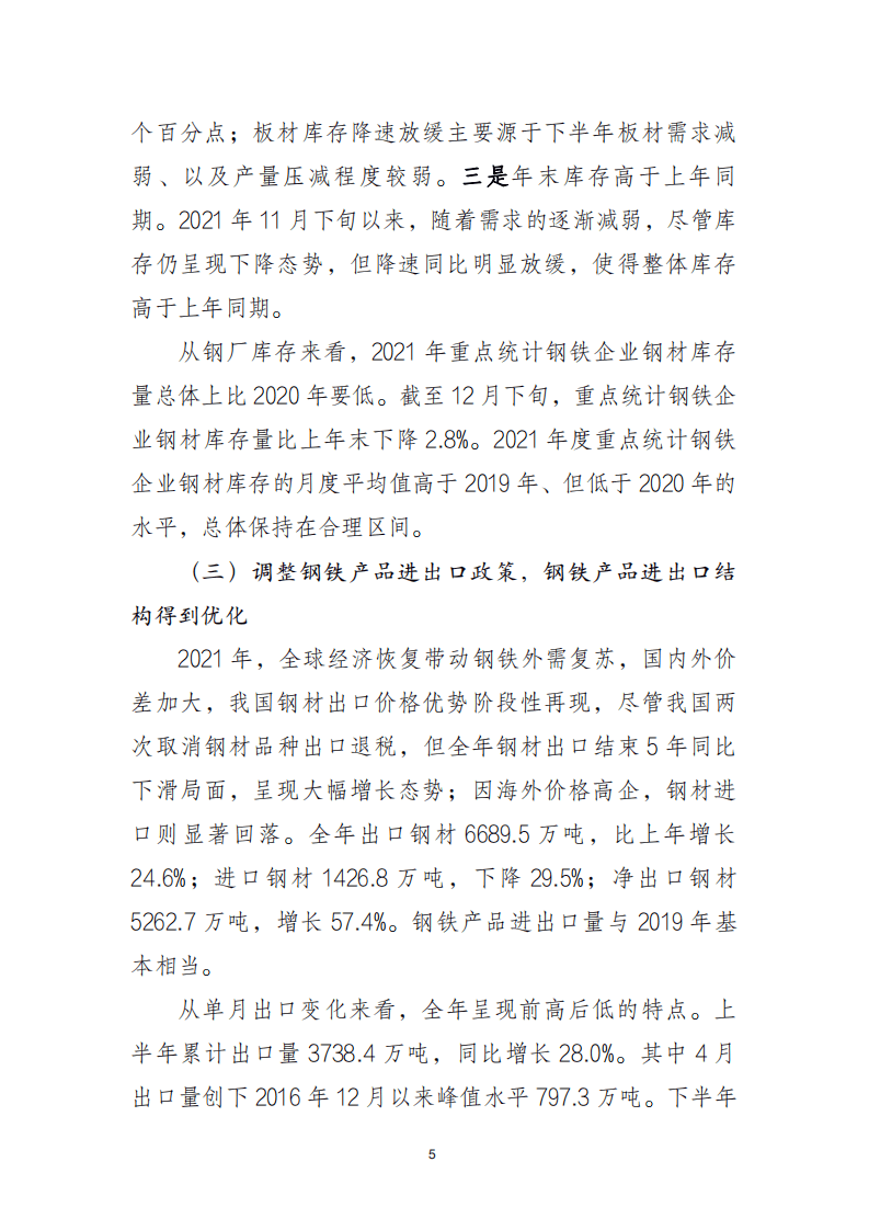 2021 年中国钢铁行业经济运行报告.pdf 第5页