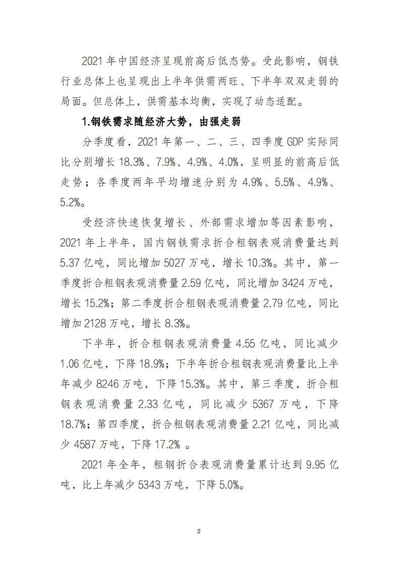 2021 年中国钢铁行业经济运行报告.pdf 第2页