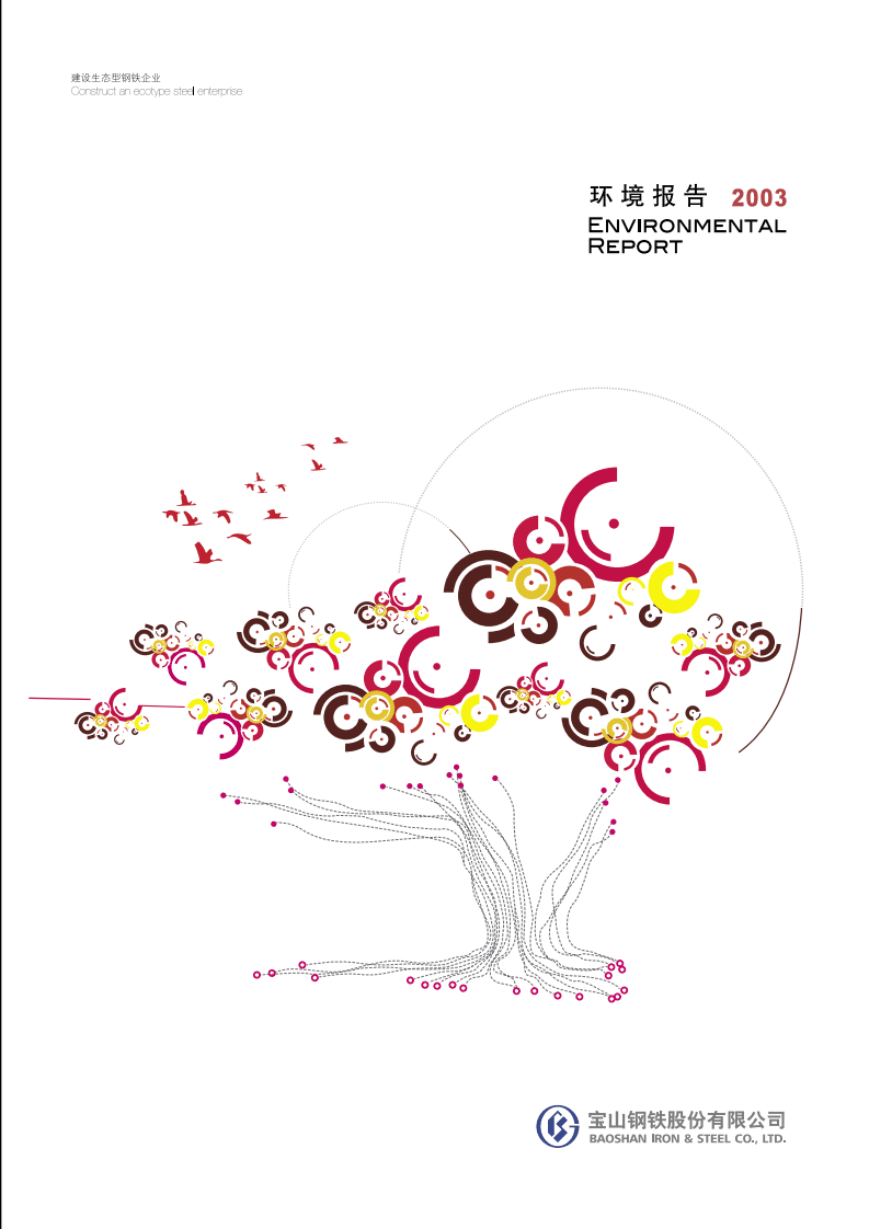 宝钢股份：2003年可持续发展报告.pdf 第1页