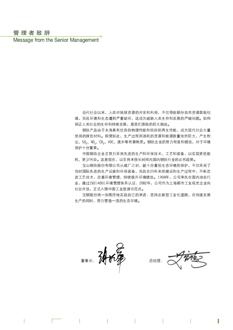 宝钢股份：2003年可持续发展报告.pdf 第4页