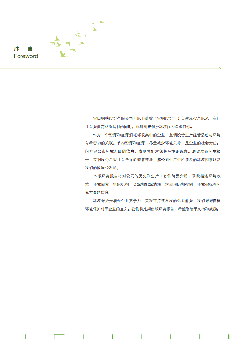 宝钢股份：2003年可持续发展报告.pdf 第6页