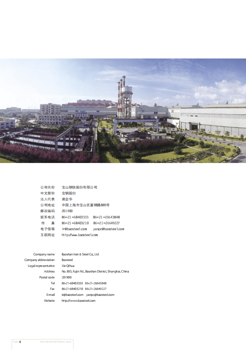 宝钢股份：2004年可持续发展报告.pdf 第5页