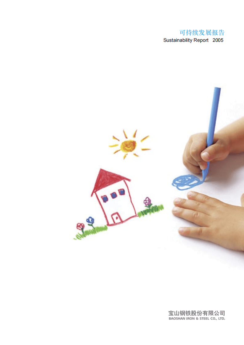 宝钢股份：2005年可持续发展报告.pdf 第1页