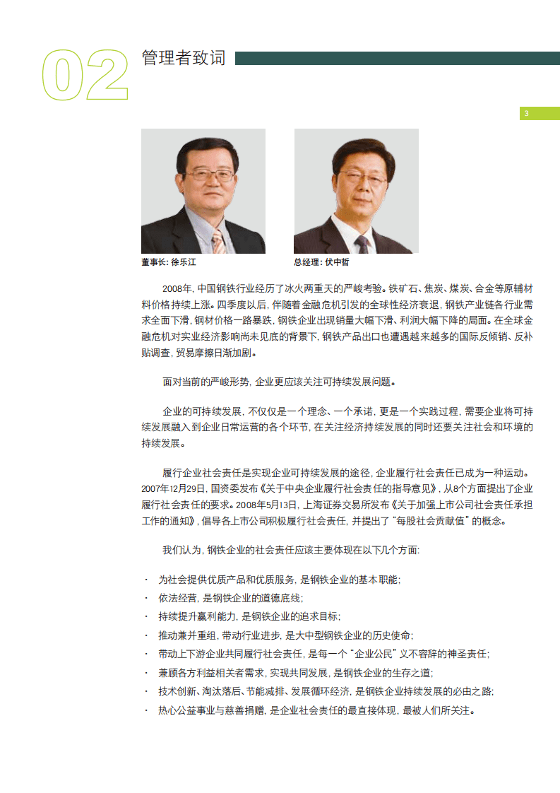 宝钢股份：2008年可持续发展报告.pdf 第5页