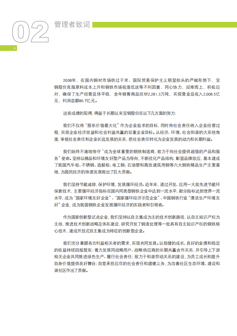 宝钢股份：2008年可持续发展报告.pdf 第6页