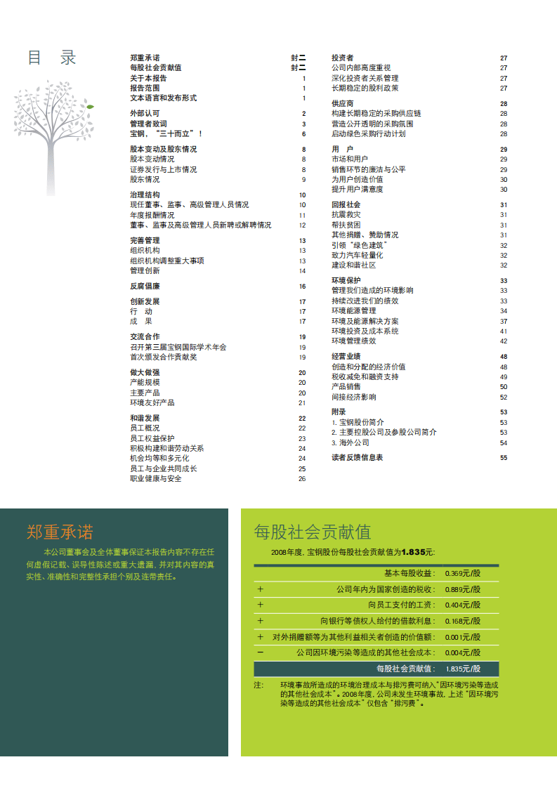 宝钢股份：2008年可持续发展报告.pdf 第2页