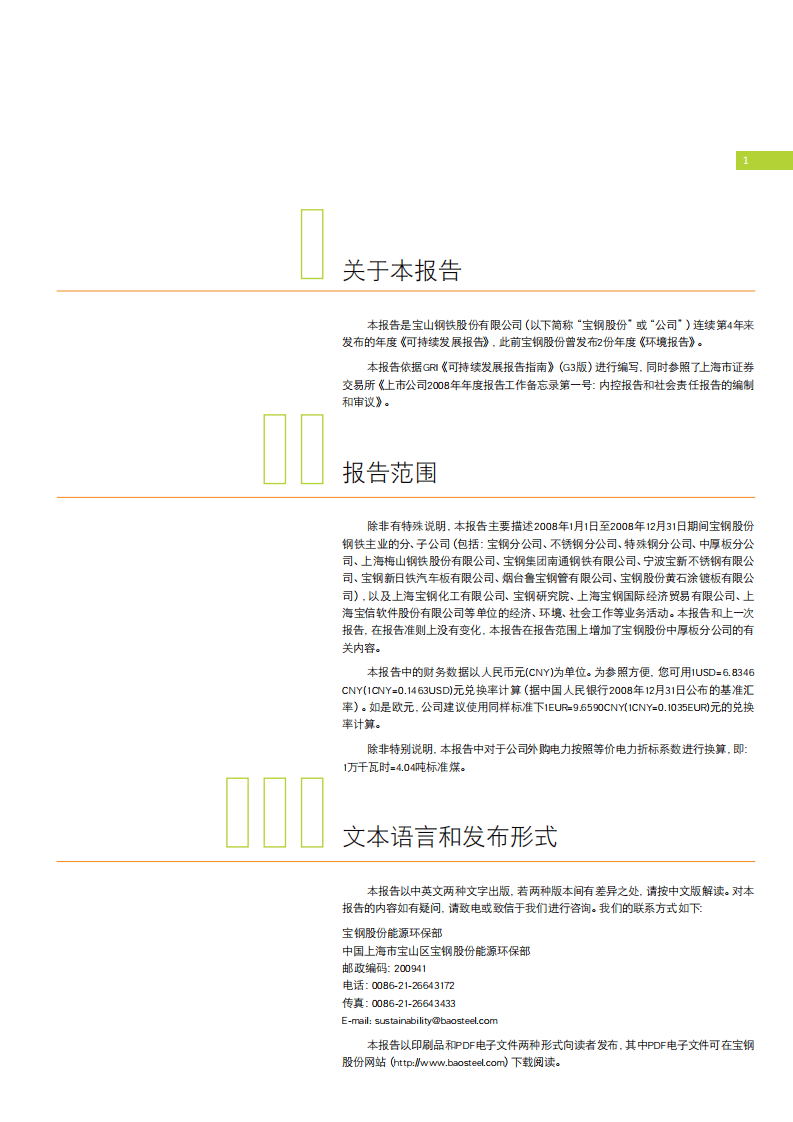 宝钢股份：2008年可持续发展报告.pdf 第3页