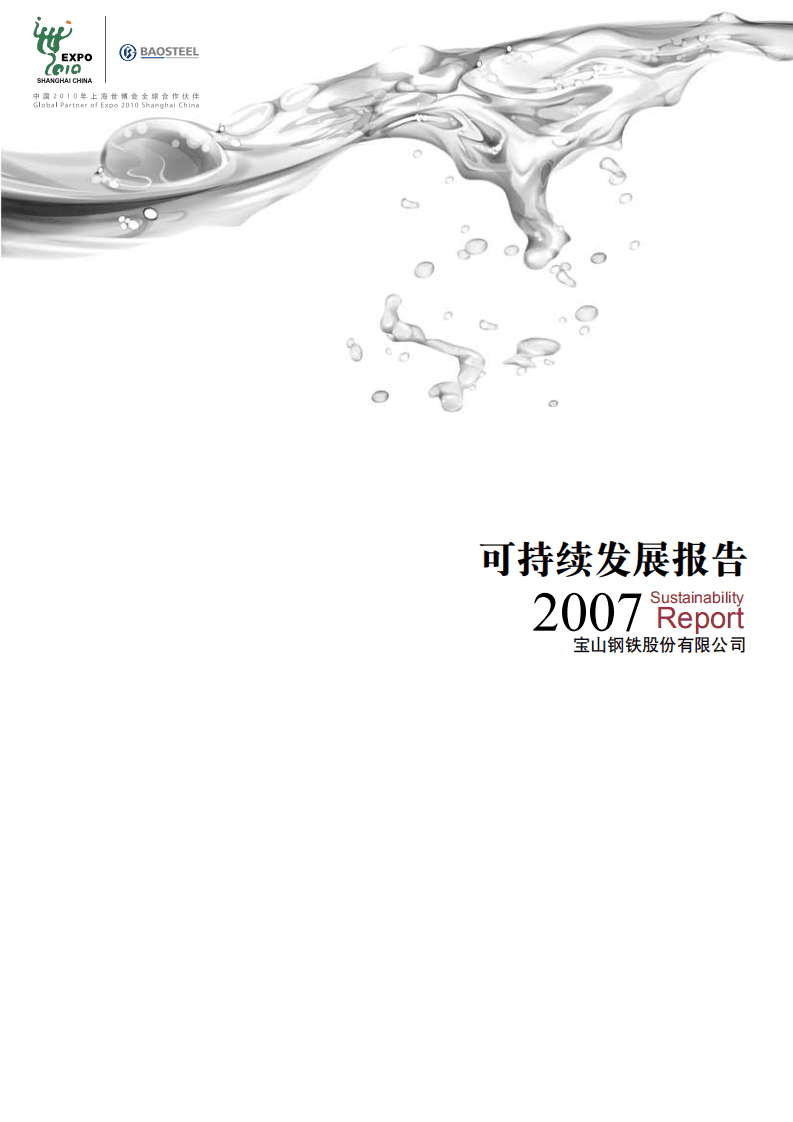 宝钢股份：2007年可持续发展报告.pdf 第1页