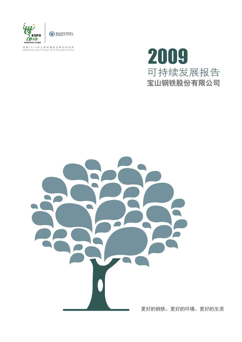 宝钢股份：2009年可持续发展报告.pdf 第1页