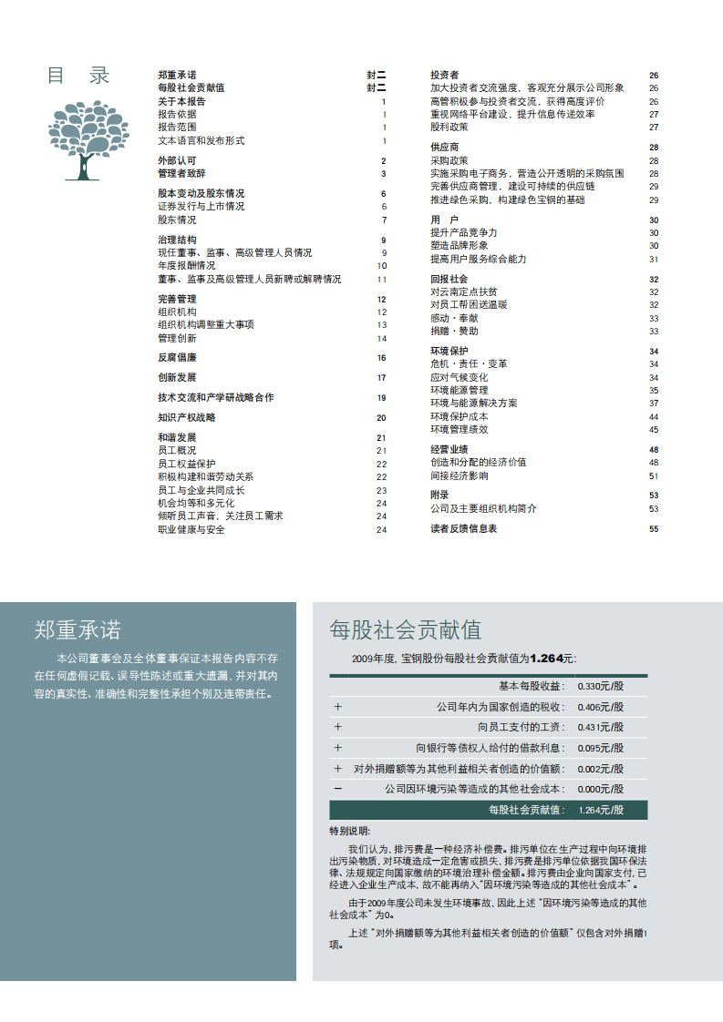宝钢股份：2009年可持续发展报告.pdf 第2页