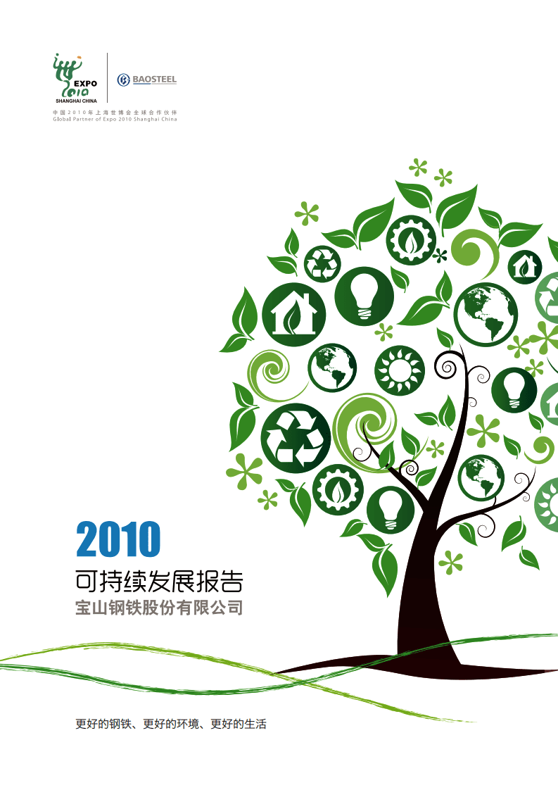 宝钢股份：2010年可持续发展报告.pdf 第1页