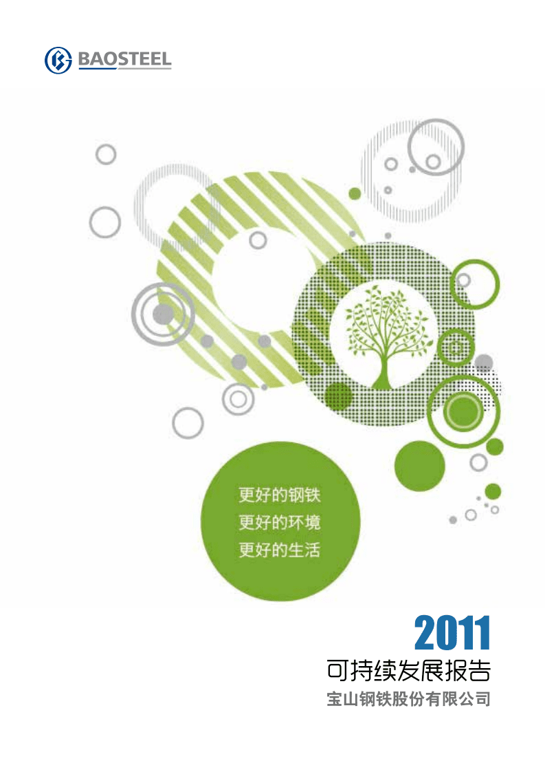宝钢股份：2011年可持续发展报告.pdf 第1页
