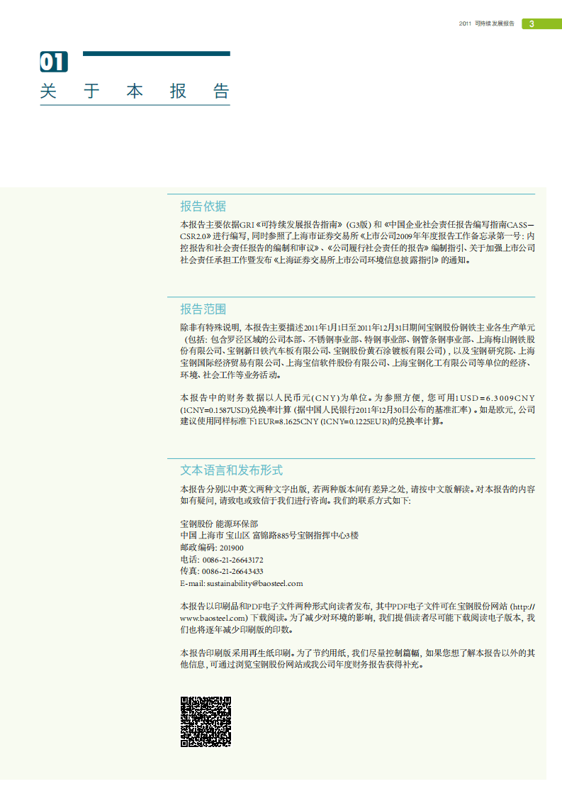 宝钢股份：2011年可持续发展报告.pdf 第5页