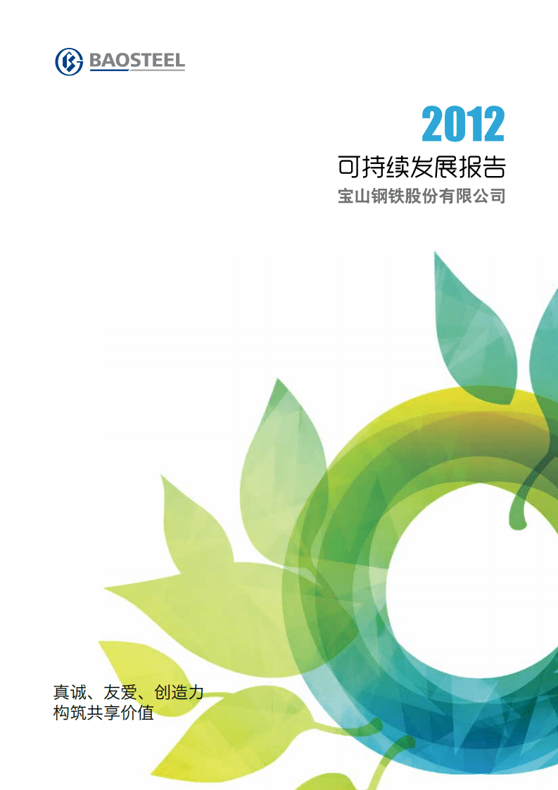 宝钢股份：2012年可持续发展报告.pdf 第1页