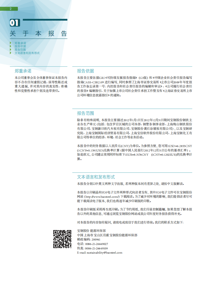 宝钢股份：2012年可持续发展报告.pdf 第4页