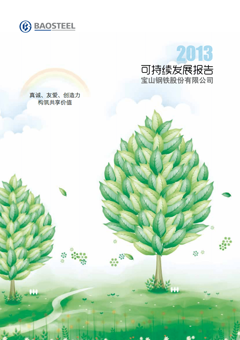 宝钢股份：2013年可持续发展报告.pdf 第1页