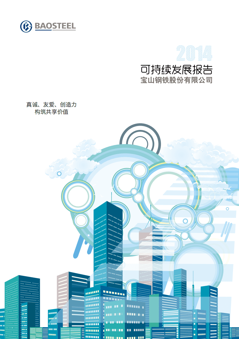 宝钢股份：2014年可持续发展报告.pdf 第1页