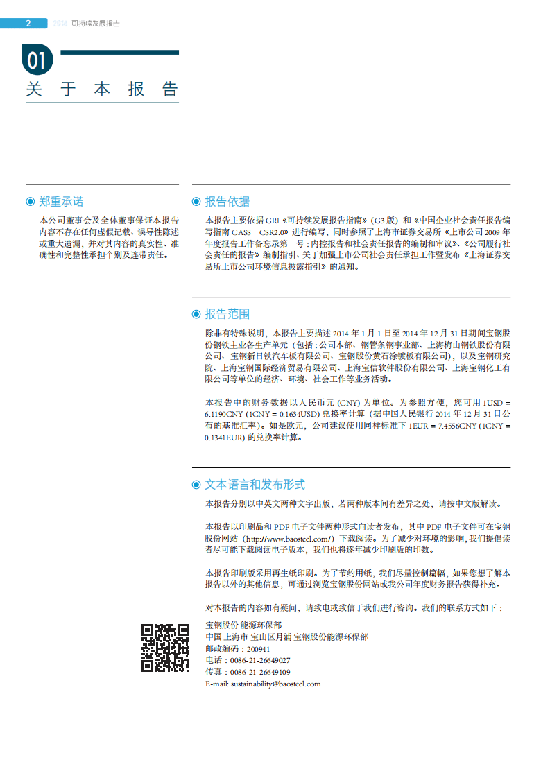 宝钢股份：2014年可持续发展报告.pdf 第4页
