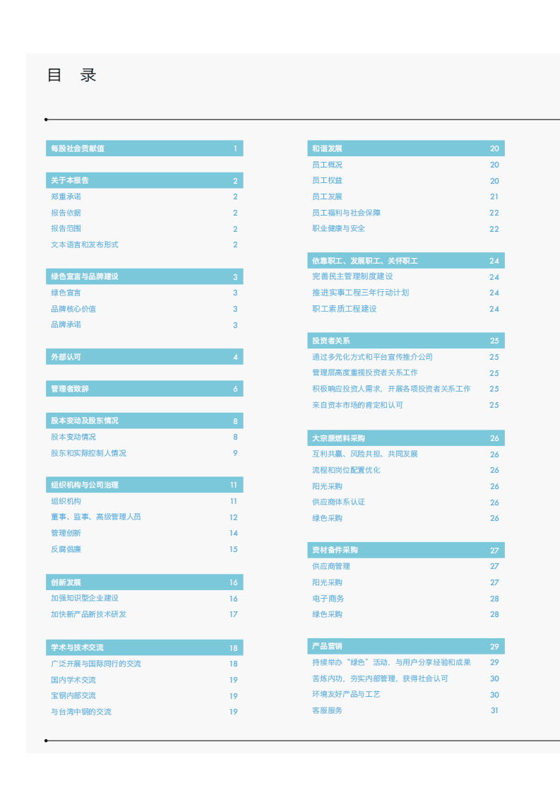 宝钢股份：2014年可持续发展报告.pdf 第2页