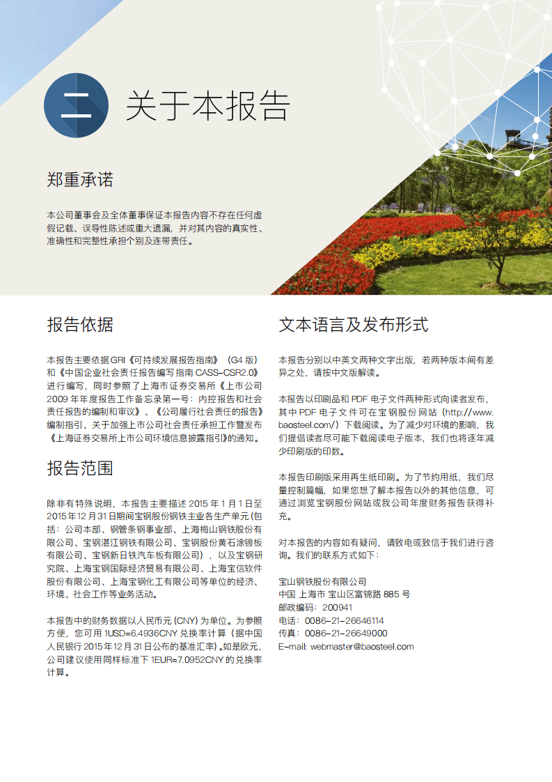宝钢股份：2015年可持续发展报告.pdf 第6页