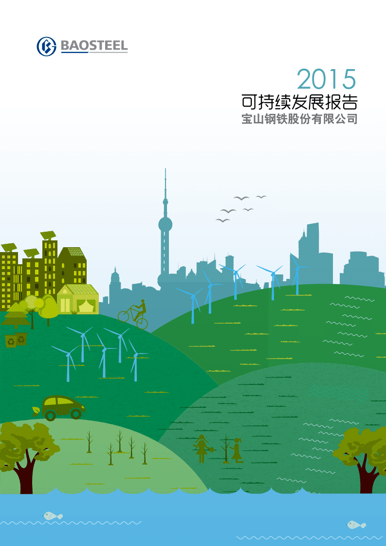 宝钢股份：2015年可持续发展报告.pdf 第1页