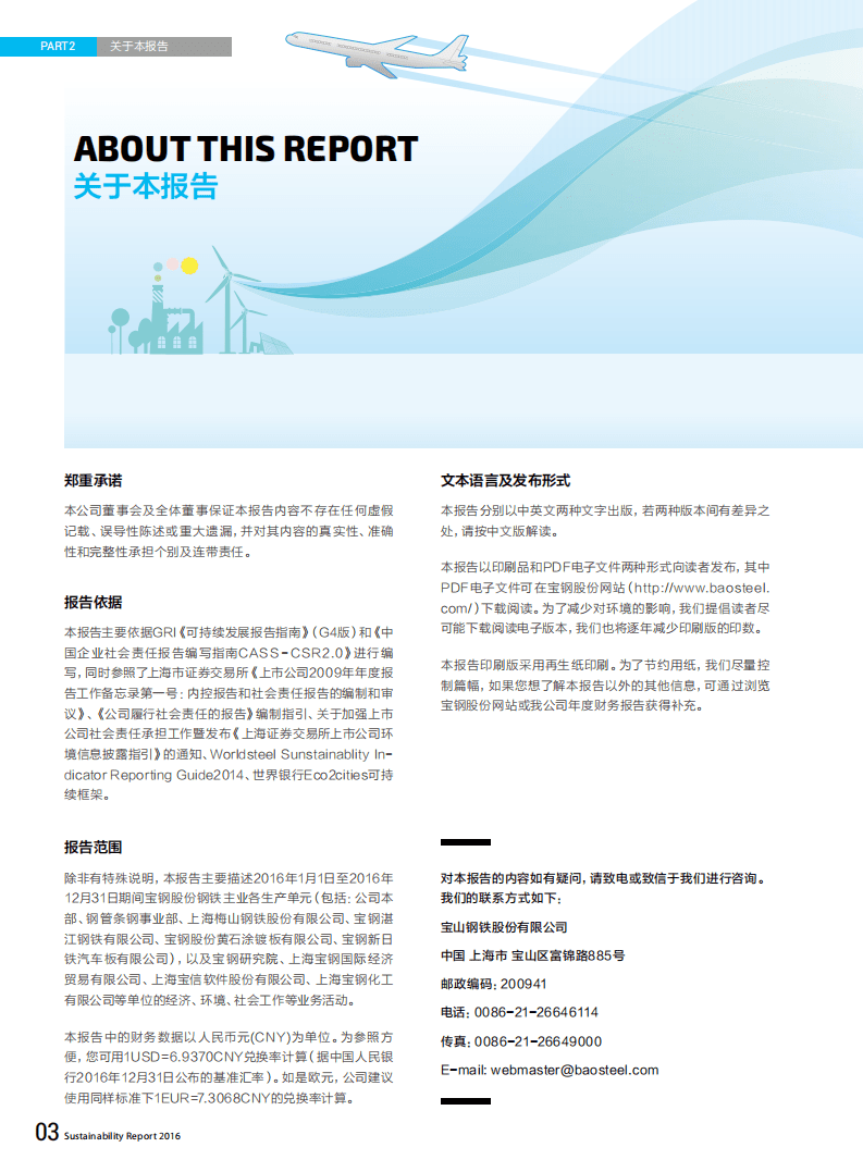 宝钢股份：2016年可持续发展报告.pdf 第6页