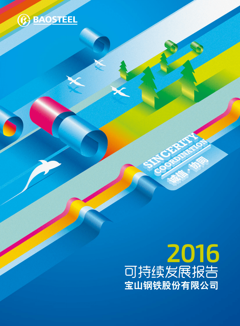 宝钢股份：2016年可持续发展报告.pdf 第1页