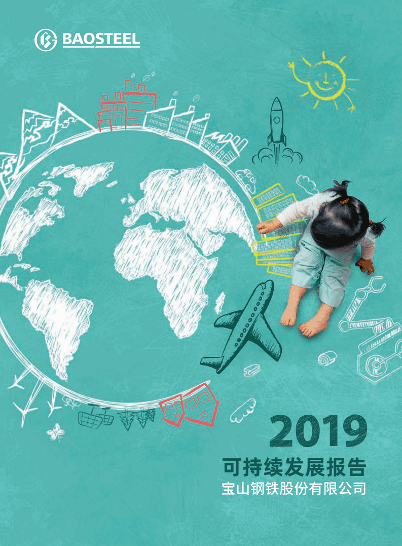 宝钢股份：2019年可持续发展报告.pdf 第1页