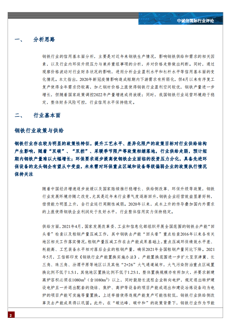 中诚信国际：中国钢铁行业展望，2022年1月.pdf 第2页