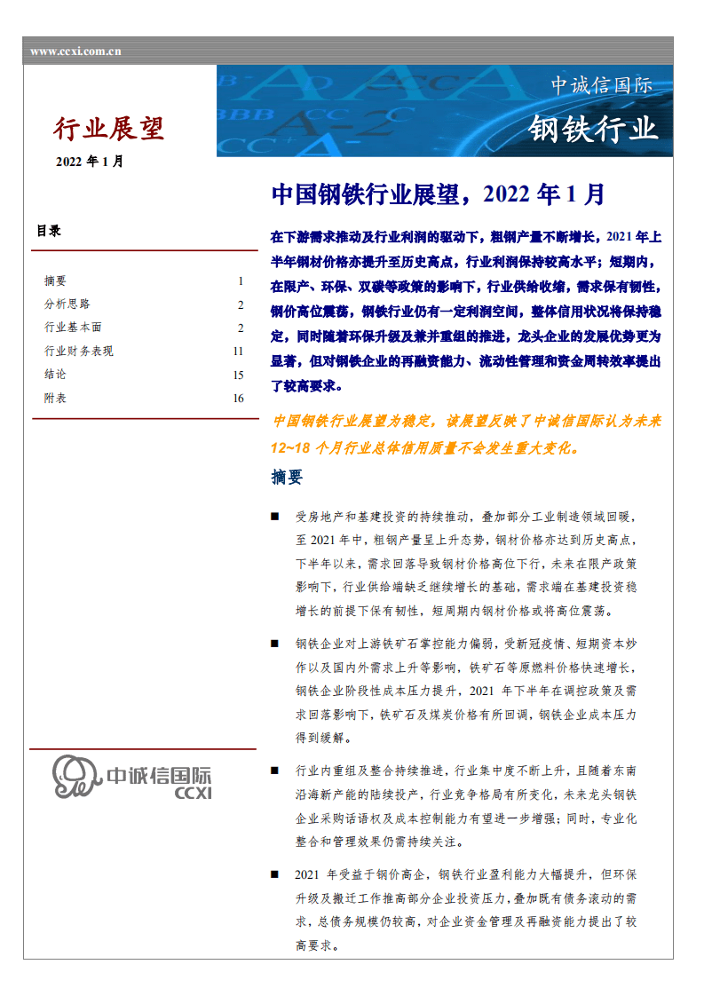 中诚信国际：中国钢铁行业展望，2022年1月.pdf 第1页