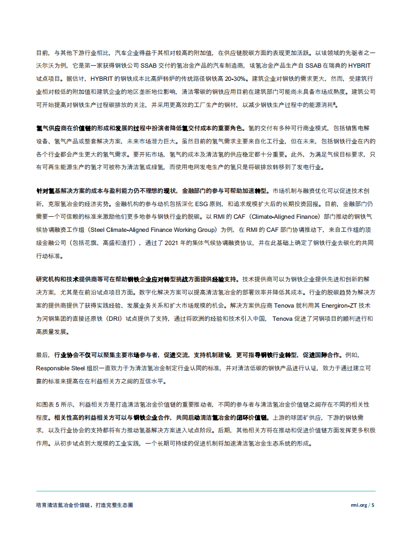 RMI：培育清洁氢冶金价值链-助力钢铁行业低碳转型.pdf 第5页