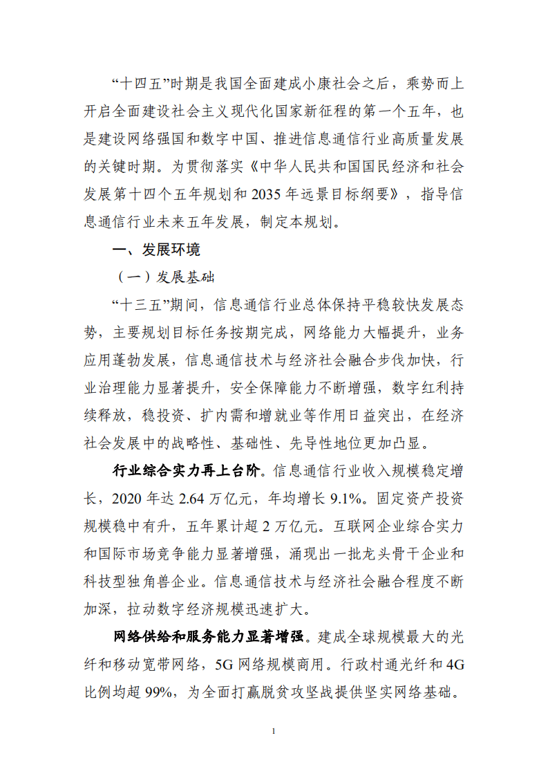 “十四五”信息通信行业发展规划.pdf 第3页