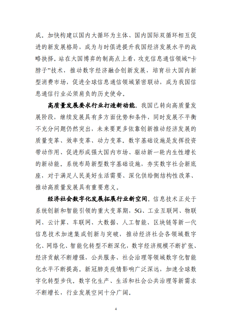 “十四五”信息通信行业发展规划.pdf 第6页