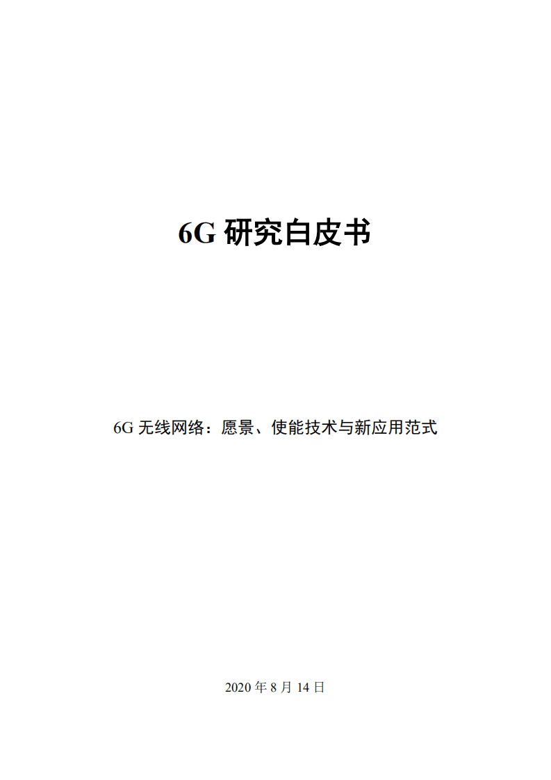 6G研究白皮书-6G 无线网络：愿景、使能技术与新应用范式（2020）.pdf 第1页