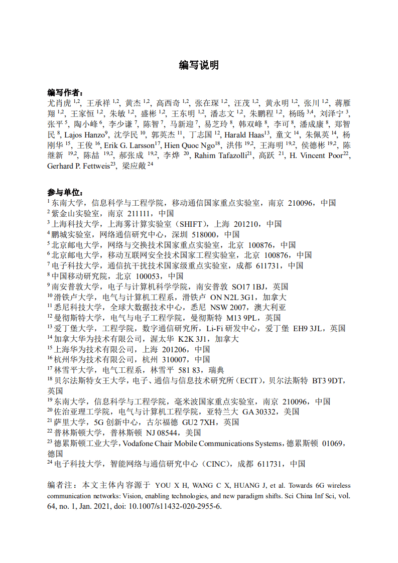 6G研究白皮书-6G 无线网络：愿景、使能技术与新应用范式（2020）.pdf 第3页