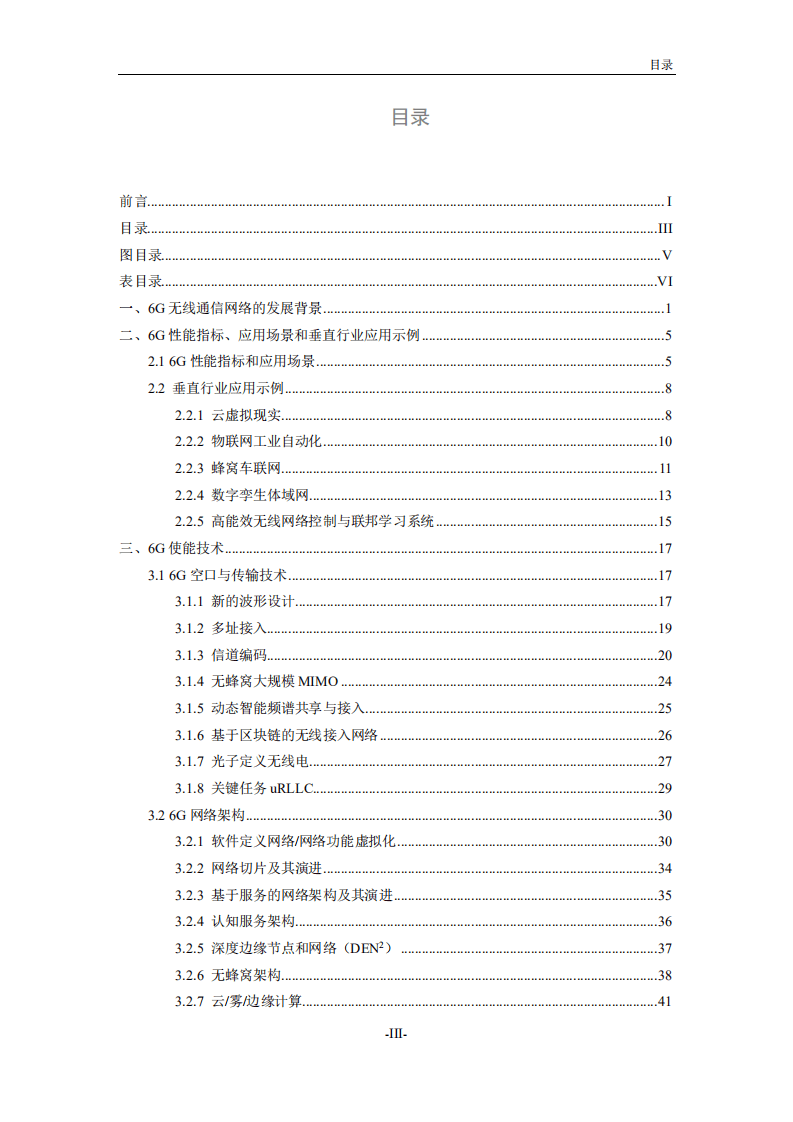6G研究白皮书-6G 无线网络：愿景、使能技术与新应用范式（2020）.pdf 第6页