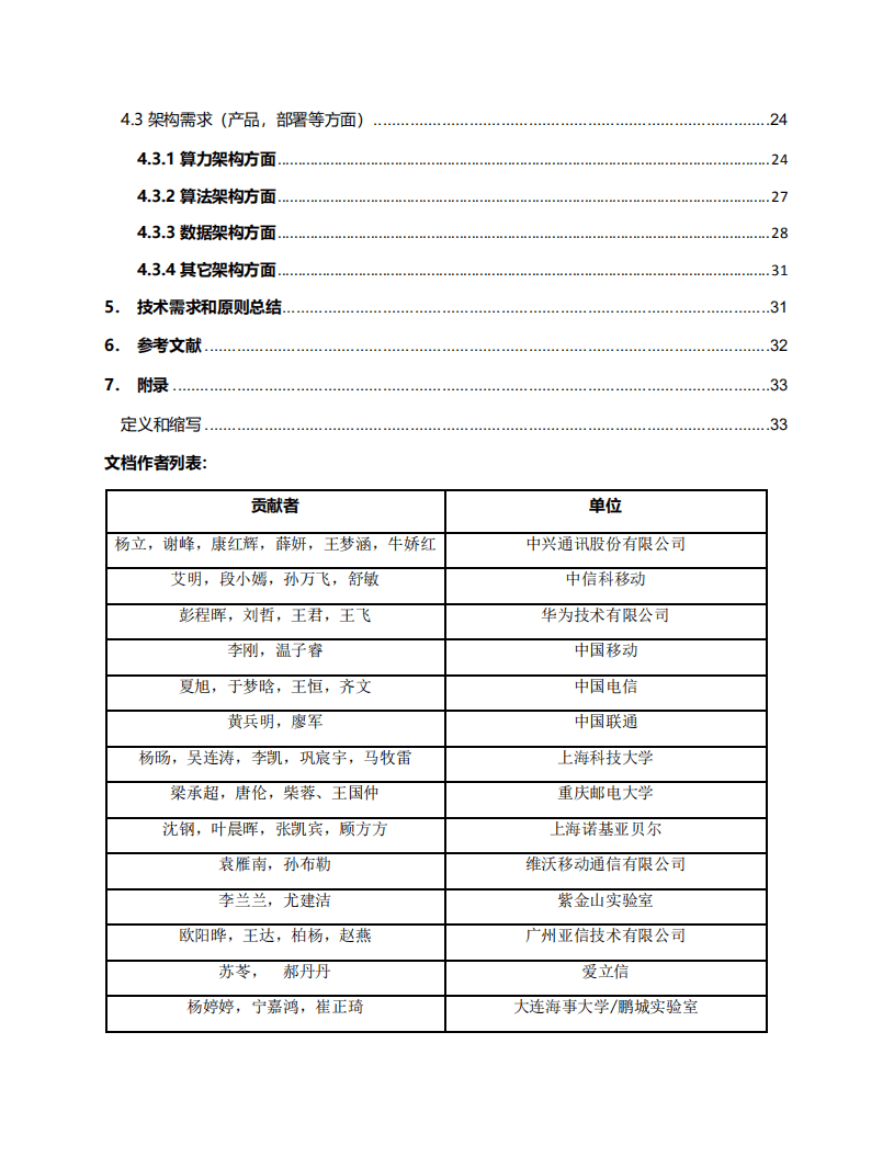 6GANA：6G网络原生AI技术需求白皮书（2022）.pdf 第4页