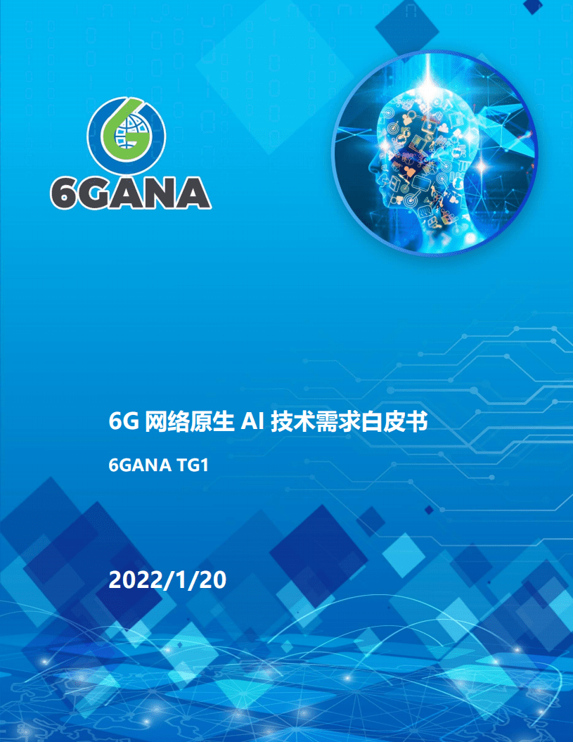 6GANA：6G网络原生AI技术需求白皮书（2022）.pdf 第1页