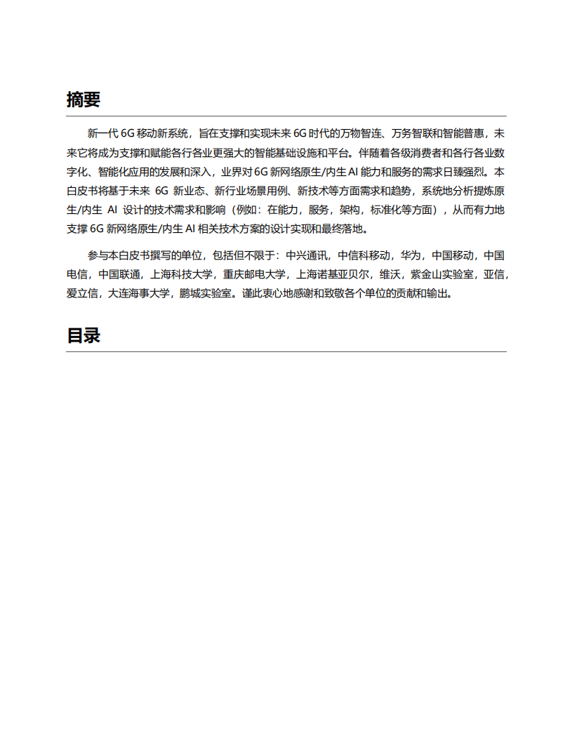 6GANA：6G网络原生AI技术需求白皮书（2022）.pdf 第2页