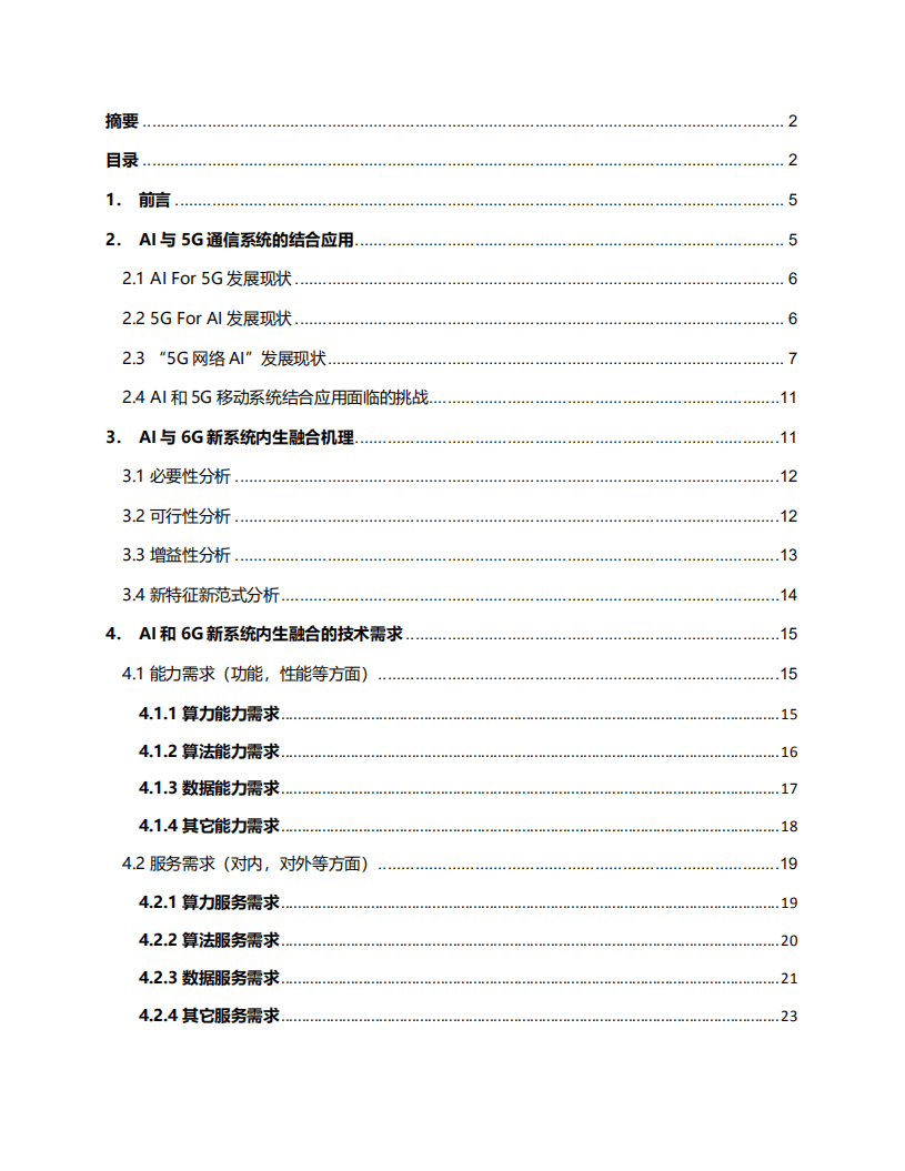 6GANA：6G网络原生AI技术需求白皮书（2022）.pdf 第3页