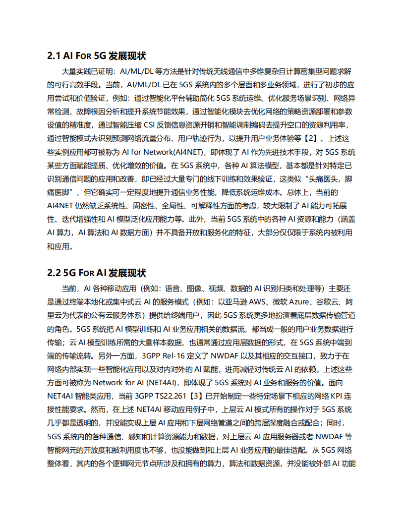 6GANA：6G网络原生AI技术需求白皮书（2022）.pdf 第6页