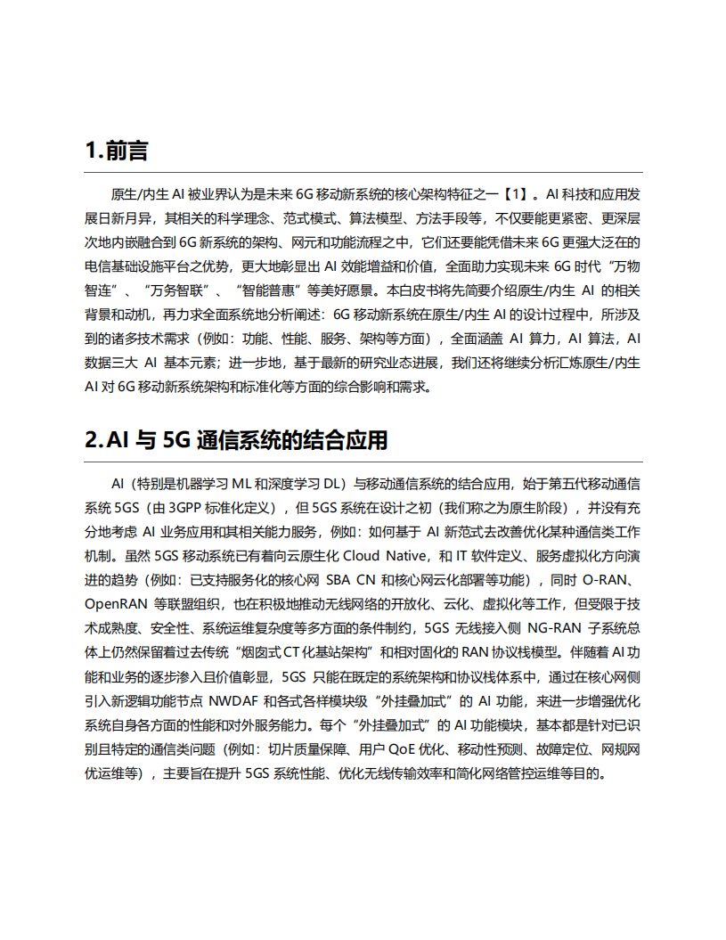 6GANA：6G网络原生AI技术需求白皮书（2022）.pdf 第5页
