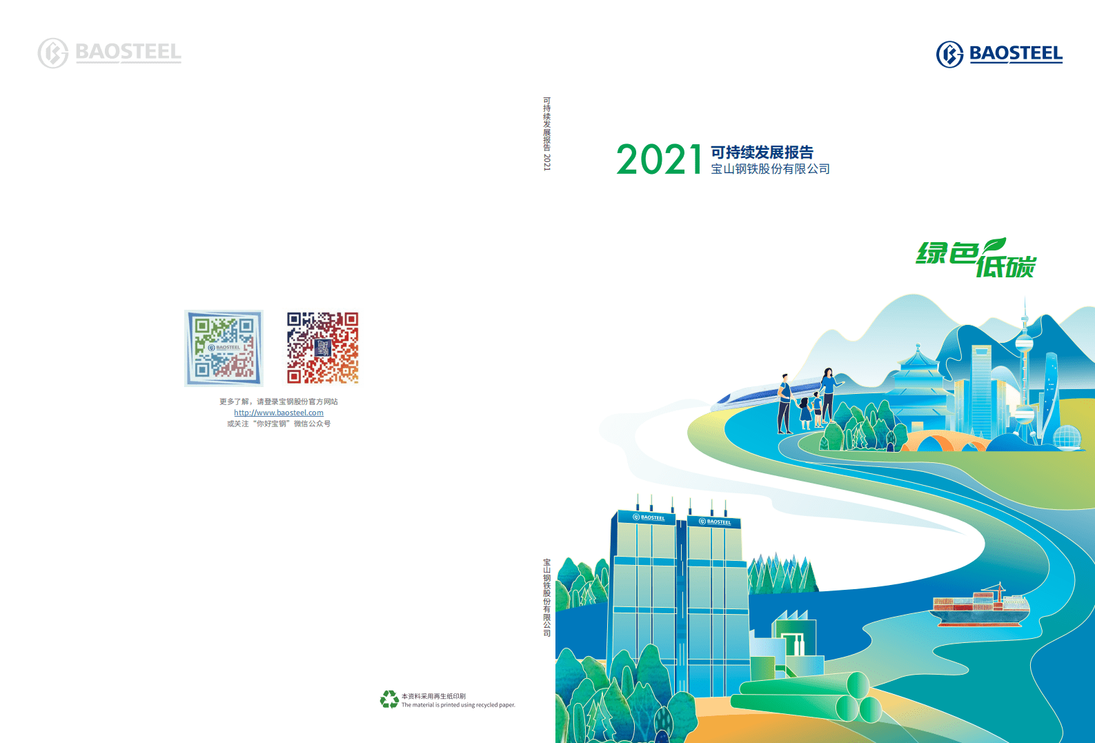 宝钢股份：2021年可持续发展报告.pdf 第1页