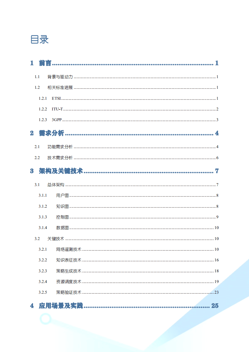 6GANA：知识定义的编排与管控白皮书（2022）.pdf 第3页