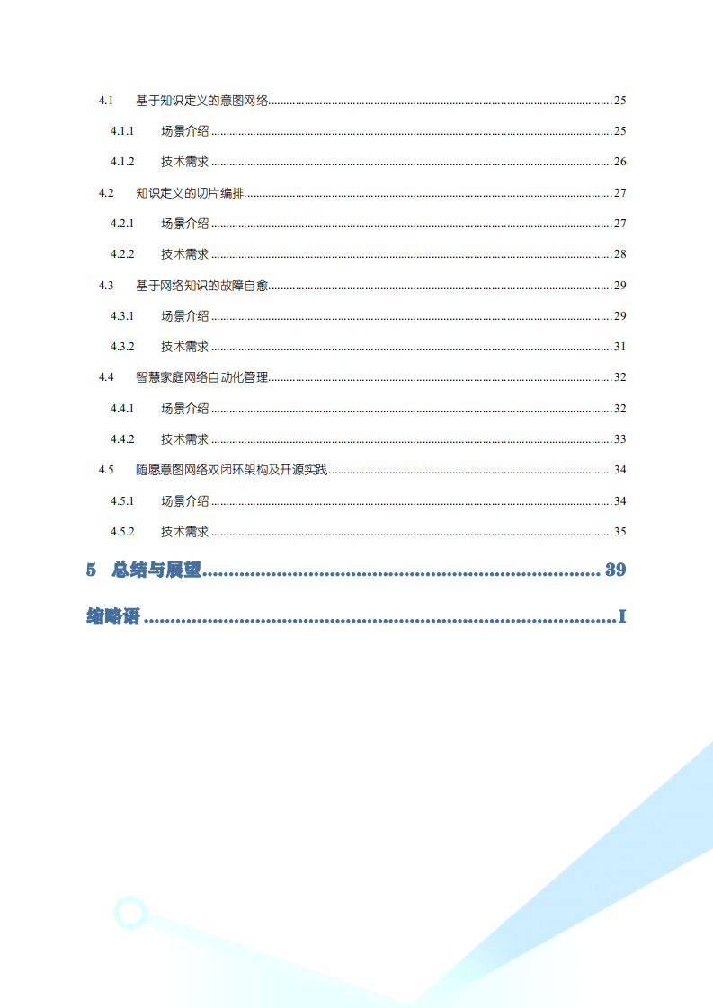 6GANA：知识定义的编排与管控白皮书（2022）.pdf 第4页