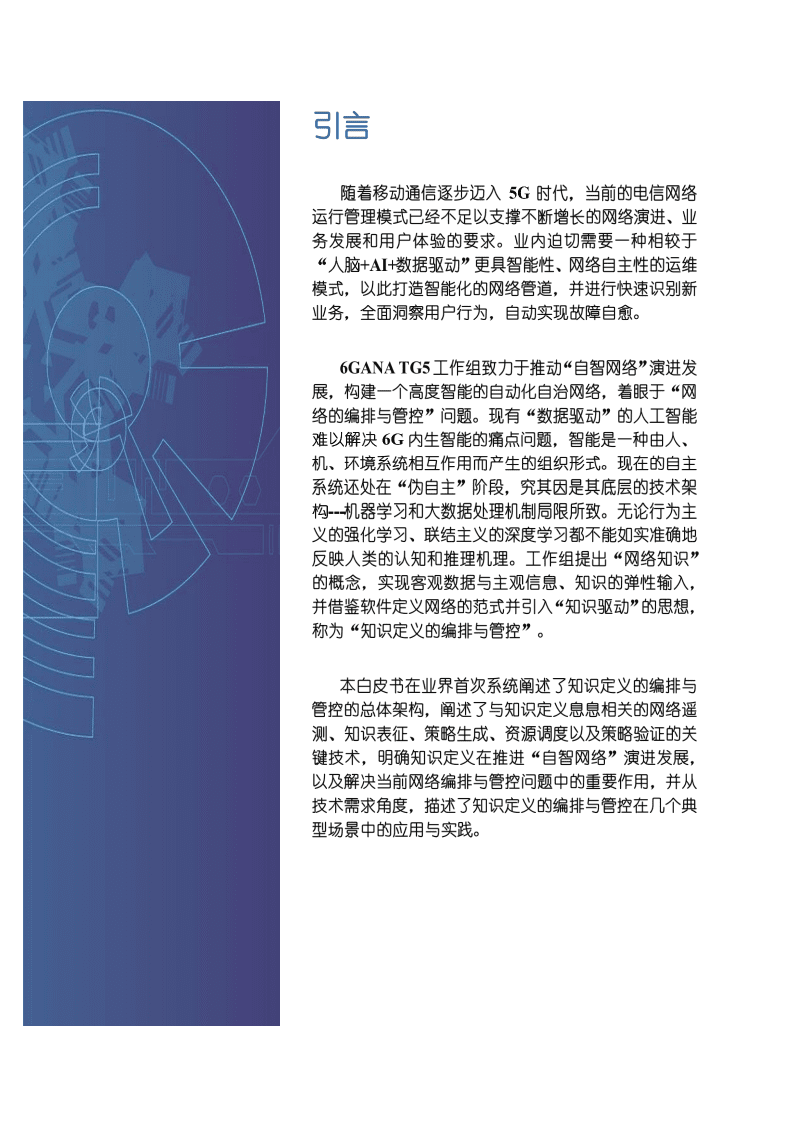 6GANA：知识定义的编排与管控白皮书（2022）.pdf 第2页